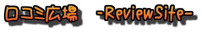 口コミ広場